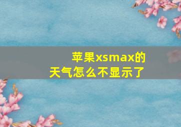 苹果xsmax的天气怎么不显示了