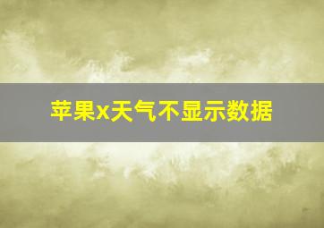 苹果x天气不显示数据