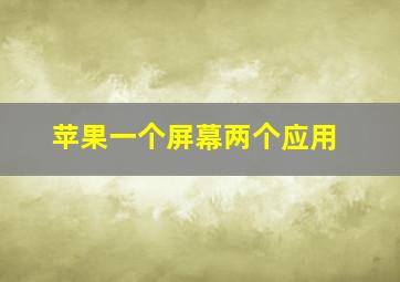 苹果一个屏幕两个应用