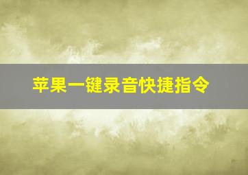 苹果一键录音快捷指令