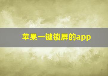 苹果一键锁屏的app