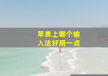 苹果上哪个输入法好用一点