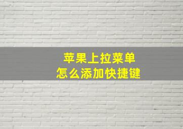 苹果上拉菜单怎么添加快捷键