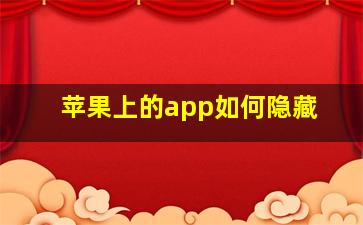 苹果上的app如何隐藏