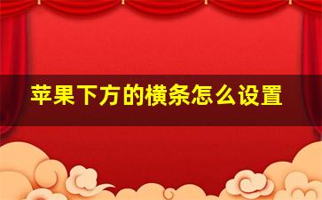 苹果下方的横条怎么设置