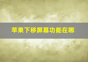 苹果下移屏幕功能在哪