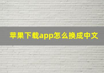 苹果下载app怎么换成中文