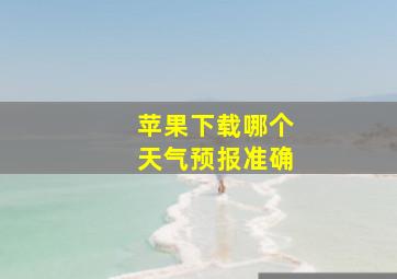 苹果下载哪个天气预报准确