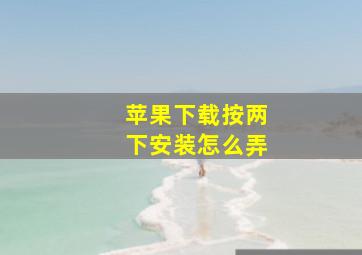 苹果下载按两下安装怎么弄