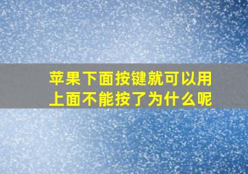 苹果下面按键就可以用上面不能按了为什么呢