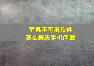 苹果不可用软件怎么解决手机问题