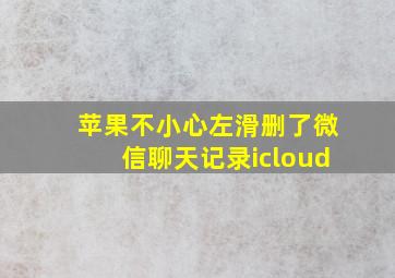 苹果不小心左滑删了微信聊天记录icloud