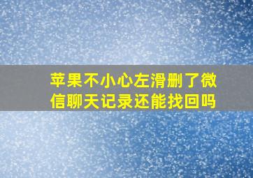 苹果不小心左滑删了微信聊天记录还能找回吗