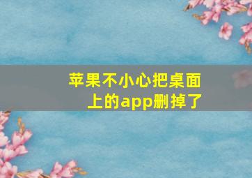 苹果不小心把桌面上的app删掉了