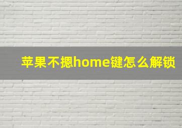 苹果不摁home键怎么解锁