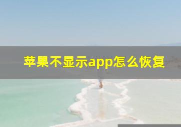 苹果不显示app怎么恢复