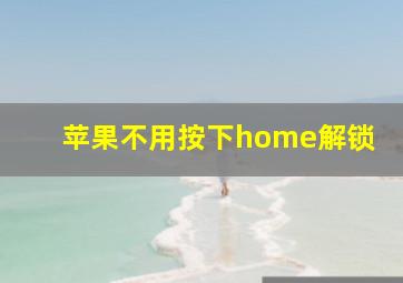 苹果不用按下home解锁