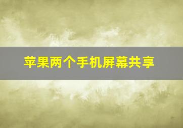 苹果两个手机屏幕共享