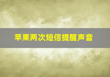 苹果两次短信提醒声音