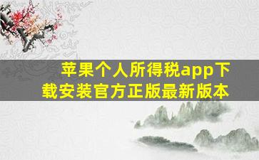 苹果个人所得税app下载安装官方正版最新版本