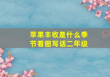 苹果丰收是什么季节看图写话二年级