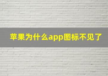 苹果为什么app图标不见了