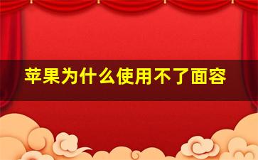 苹果为什么使用不了面容