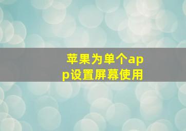 苹果为单个app设置屏幕使用