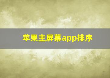 苹果主屏幕app排序