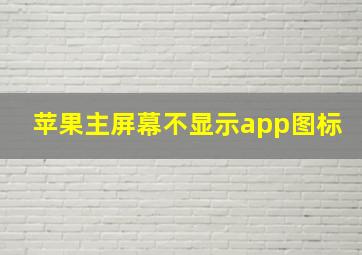 苹果主屏幕不显示app图标