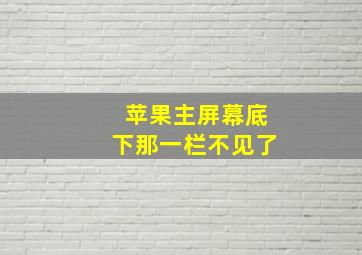 苹果主屏幕底下那一栏不见了