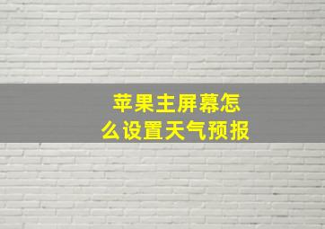 苹果主屏幕怎么设置天气预报