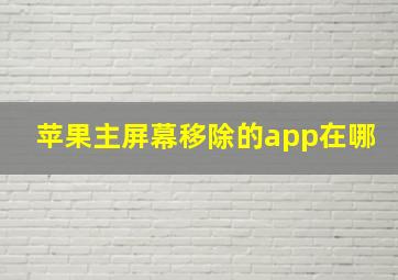 苹果主屏幕移除的app在哪