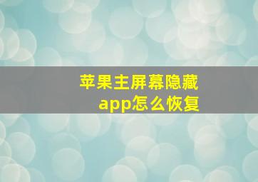 苹果主屏幕隐藏app怎么恢复