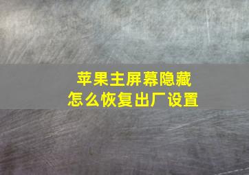 苹果主屏幕隐藏怎么恢复出厂设置