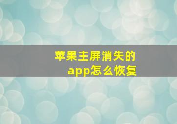 苹果主屏消失的app怎么恢复