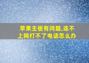 苹果主板有问题,连不上网打不了电话怎么办