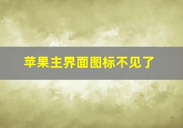 苹果主界面图标不见了