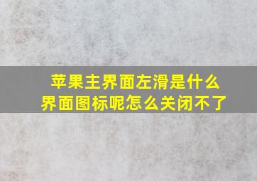 苹果主界面左滑是什么界面图标呢怎么关闭不了