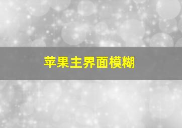 苹果主界面模糊