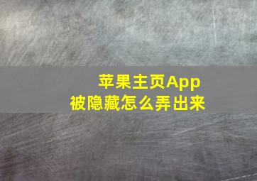 苹果主页App被隐藏怎么弄出来