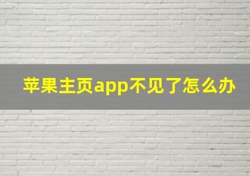 苹果主页app不见了怎么办