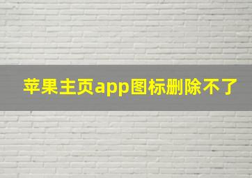 苹果主页app图标删除不了