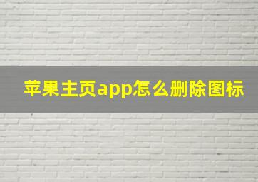 苹果主页app怎么删除图标