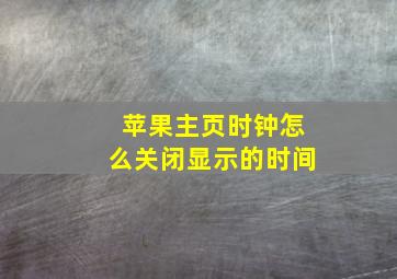 苹果主页时钟怎么关闭显示的时间