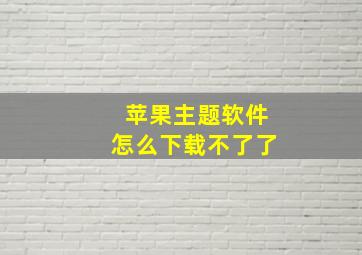 苹果主题软件怎么下载不了了