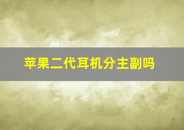 苹果二代耳机分主副吗