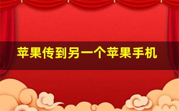 苹果传到另一个苹果手机