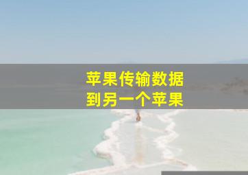 苹果传输数据到另一个苹果