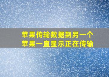 苹果传输数据到另一个苹果一直显示正在传输